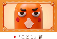 「こども」篇